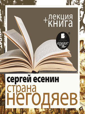 cover image of Страна негодяев + Лекция
